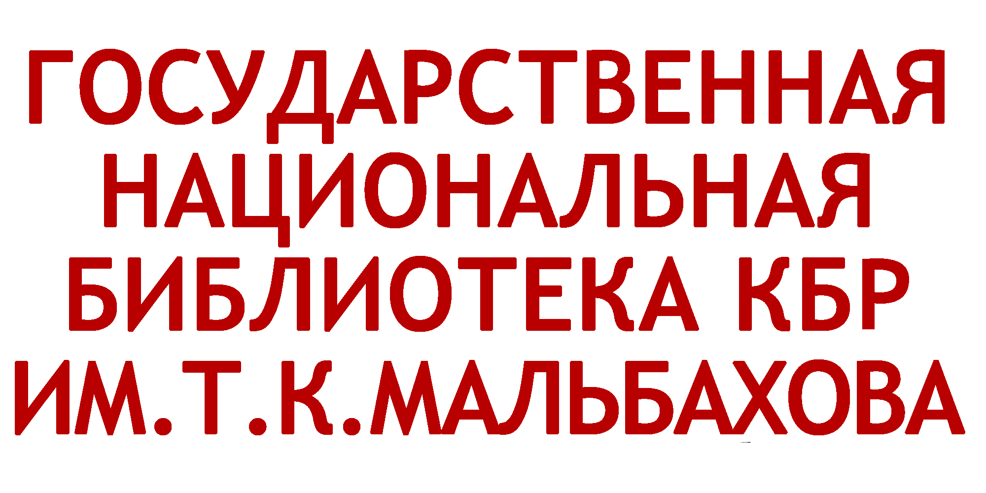 ГНБ КБР — Крупнейшее информационное и культурно-досуговое учреждение  Кабардино-Балкарской Республики